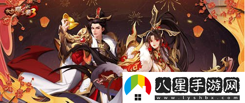 壕禮相邀放開(kāi)那三國3新春獻禮明日開(kāi)啟