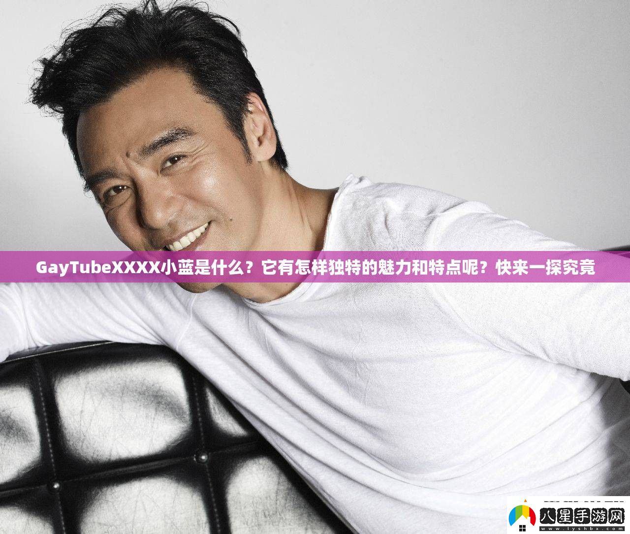 GayTubeXXXX小藍是什么
