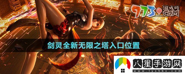 劍靈全新無(wú)限之塔入口在哪