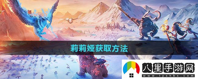 萬(wàn)龍覺(jué)醒莉莉婭獲取方法