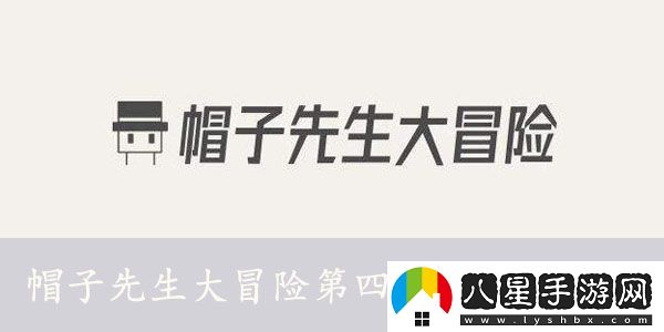 帽子先生大冒險第四十八關(guān)怎么過(guò)