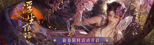 無(wú)期迷途新春限時(shí)活動(dòng)今日開(kāi)啟！