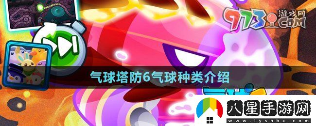 氣球塔防6氣球種類(lèi)有哪些