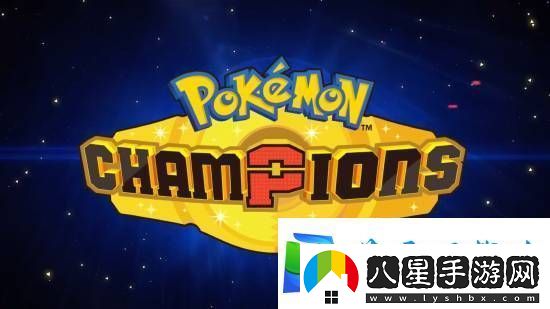 跨平臺對戰寶可夢(mèng)Champions亮相