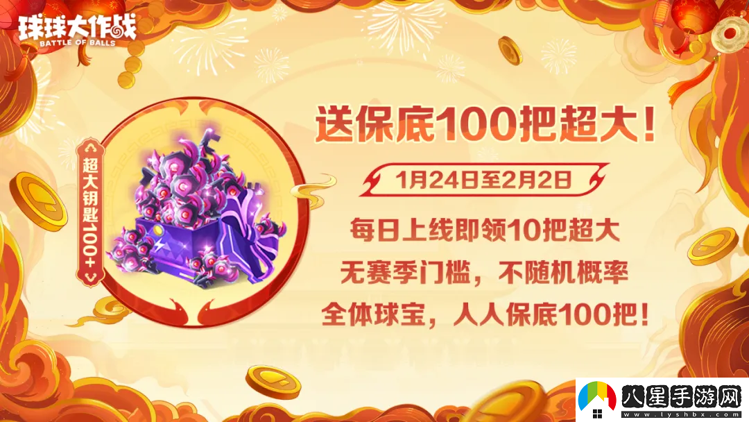 人人送100把超大！球球大作戰1月24日蛇年春節福利盤(pán)點(diǎn)