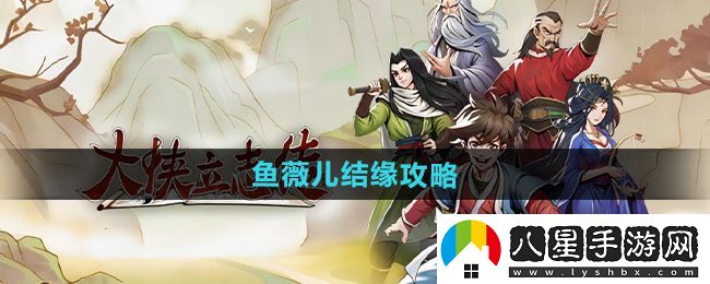 大俠立志傳魚(yú)薇兒結緣攻略