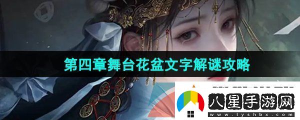 紙嫁衣7第四章舞臺花盆文字怎么解謎