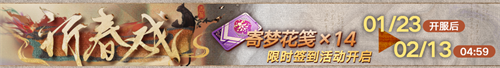 無(wú)期迷途新春限時(shí)活動(dòng)今日開(kāi)啟！