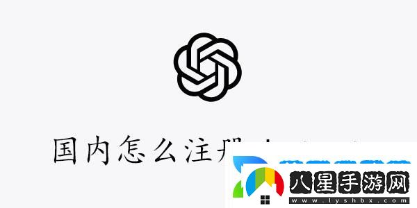 國內注冊chatgpt圖文教程