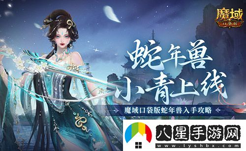 蛇年獸小青上線(xiàn)！魔域口袋版蛇年獸絕美降臨