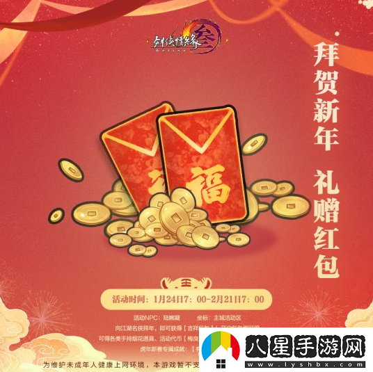 劍3懷舊服新春活動(dòng)1月24日火熱來(lái)襲