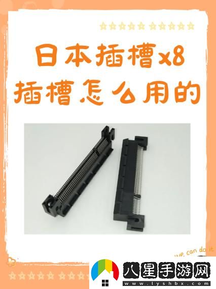 日本插槽x8是正規還是仿免費不花錢(qián)