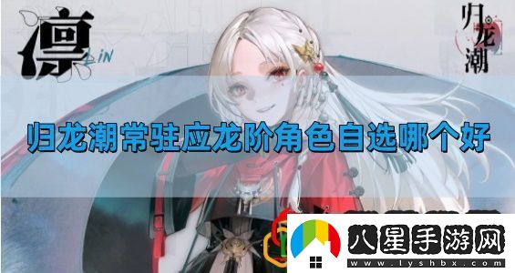 常駐應龍階角色自選推薦