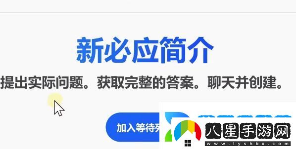 bing候補名單申請教程