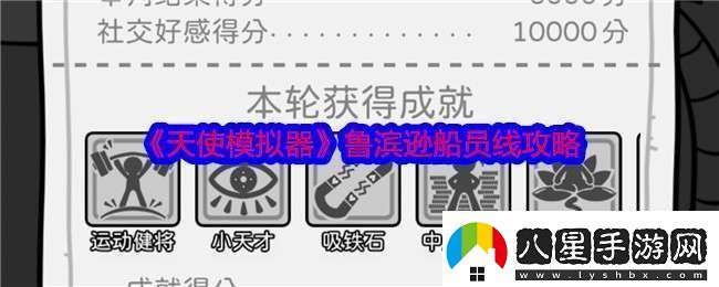 天使模擬器魯濱遜船員線(xiàn)攻略