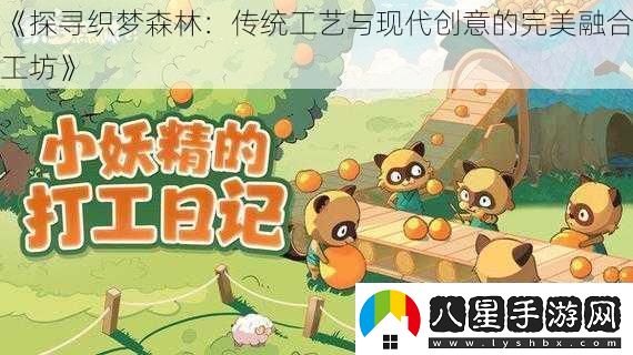 探尋織夢(mèng)森林