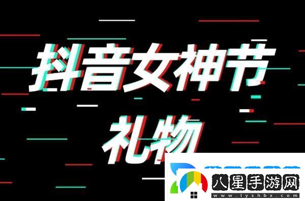 抖音女神節禮物多少錢(qián)