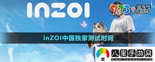 inZOI中國獨家測試什么時(shí)候開(kāi)始