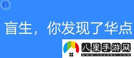 盲生絡(luò )用語(yǔ)你發(fā)現了華點(diǎn)是什么梗盲生你發(fā)現了華點(diǎn)梗意思及出處分享
