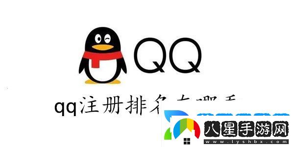qq全球注冊排名查詢(xún)2023