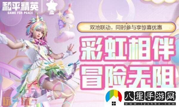 和平精英聯(lián)動(dòng)Himotchi獨角獸！全新活動(dòng)玩法！盡享折扣優(yōu)惠！