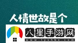 人情世故是什么梗絡(luò )用語(yǔ)