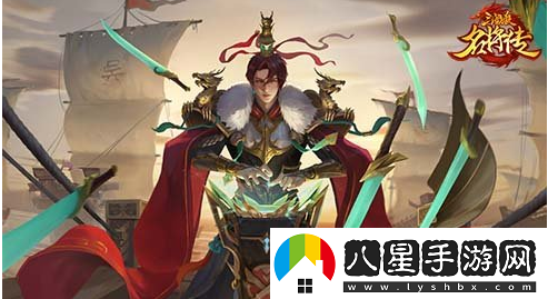 三國殺名將傳限定武將孫權霸氣出場(chǎng)神兵玉石系統上線(xiàn)