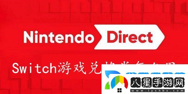 Switch游戲兌換券怎么兌換游戲