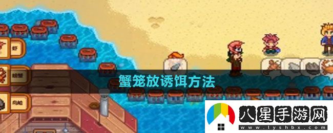 星露谷物語(yǔ)蟹籠放誘餌方法