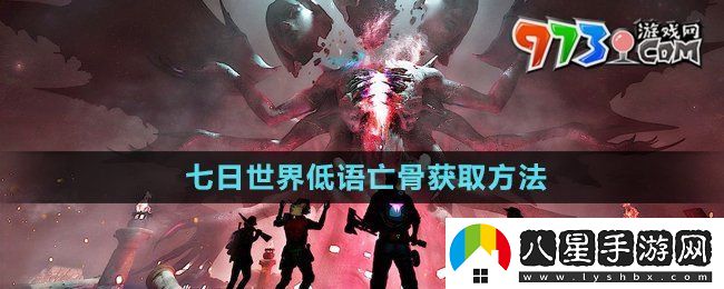 七日世界低語(yǔ)亡骨怎么獲得