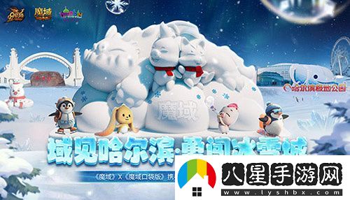 魔域口袋版攜手哈爾濱文旅跨界聯(lián)動(dòng)