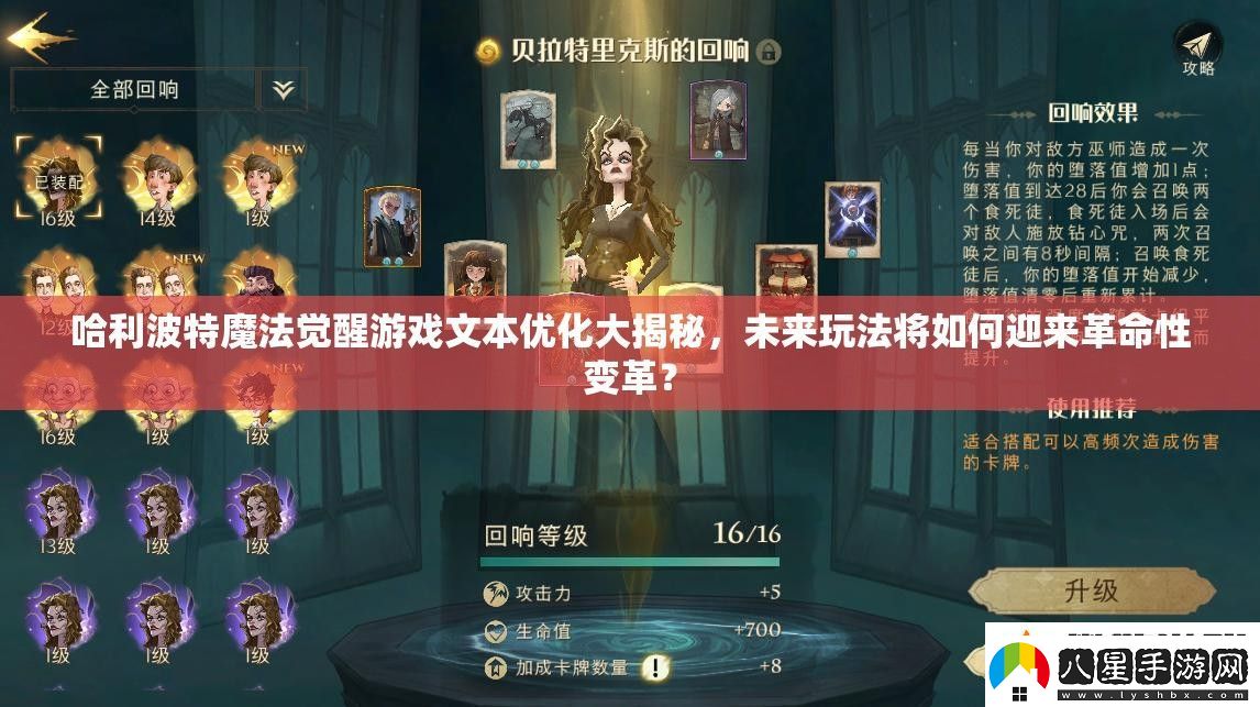 哈利波特魔法覺(jué)醒游戲文本優(yōu)化大揭秘
