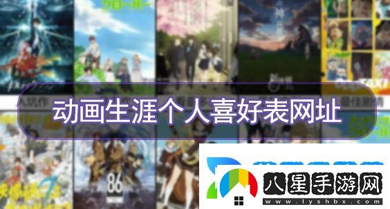 動(dòng)畫(huà)生涯個(gè)人喜好表鏈接