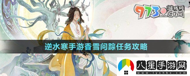 逆水寒手游香雪問(wèn)蹤任務(wù)怎么做