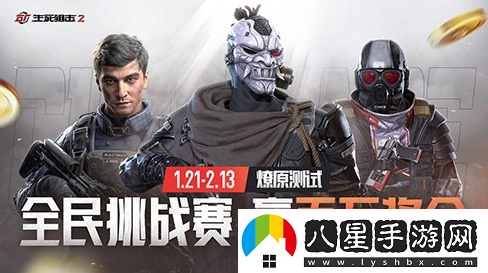 生死狙擊2全民挑戰賽