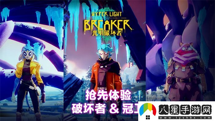 光明破壞者全新預告片——搶先體驗版“破壞者”與“冠衛”揭曉