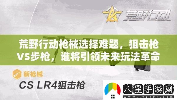 荒野行動(dòng)槍械選擇難題狙擊槍VS步槍誰(shuí)將引領(lǐng)未來(lái)玩法革命
