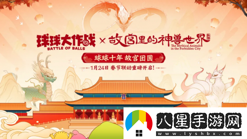 春節狂歡！球球大作戰×「故宮里的神獸世界」聯(lián)動(dòng)定檔1月24日