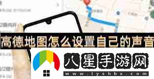 高德地圖導航APP如何設置語(yǔ)音提示