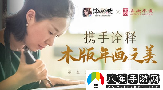 浮生為卿歌攜手喬麥年畫(huà)工作室傳承國風(fēng)文化