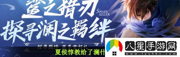 夏侯?lèi)探o了瀾什么技能