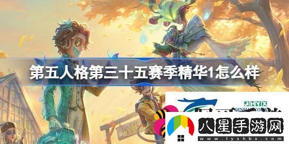 35賽季精華1時(shí)裝介紹第五人格第三十五賽季精華1怎么樣