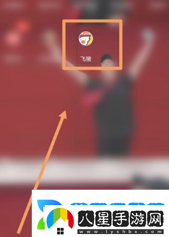 飛豬購票如何讓朋友助力加速