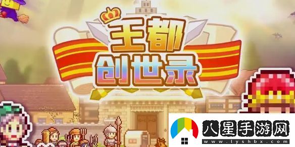 王都創(chuàng  )世物語(yǔ)大釘子獲得方法
