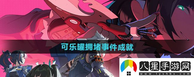 絕區零可樂(lè )罐擁堵事件成就攻略