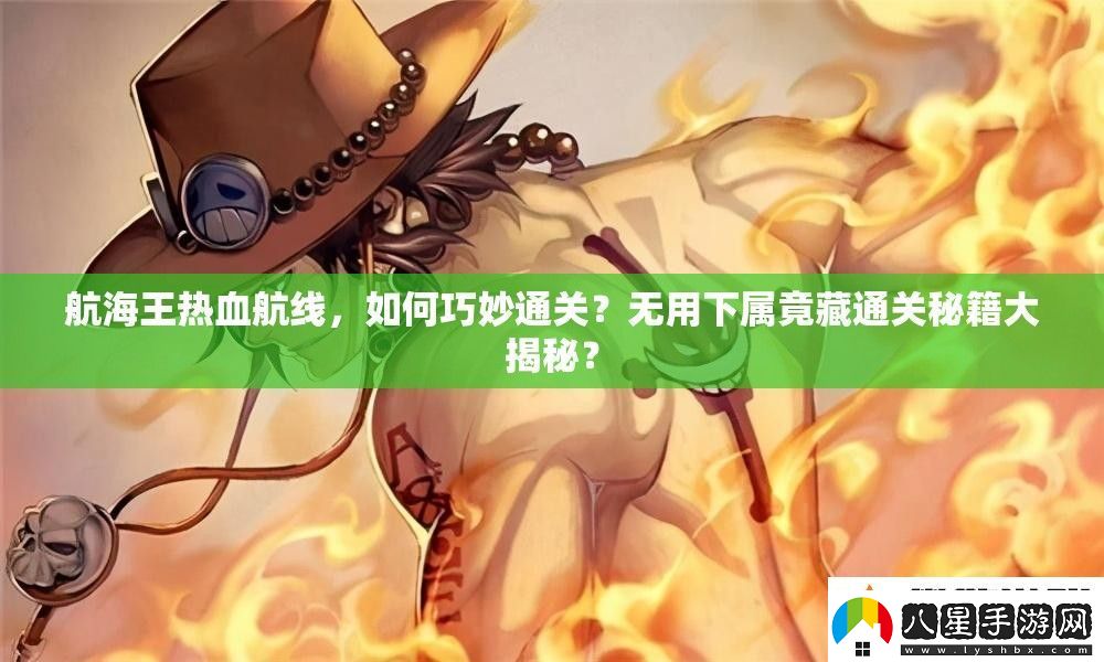 航海王熱血航線(xiàn)