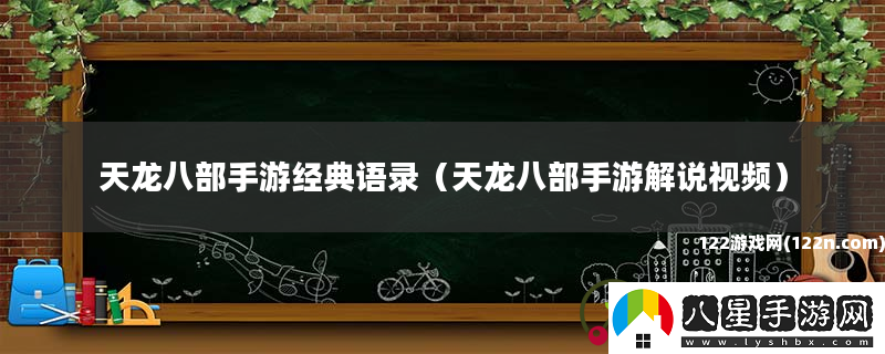 天龍八部手游經(jīng)典語(yǔ)錄
