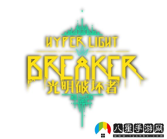 光明破壞者全新預告片——搶先體驗版“破壞者”與“冠衛”揭曉