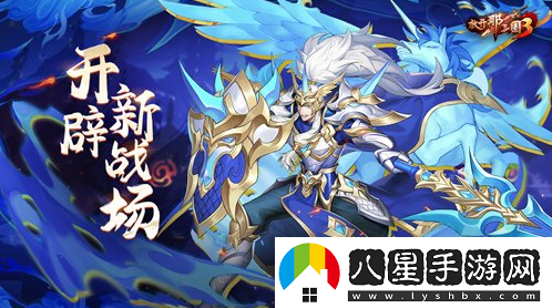 放開(kāi)那三國3九州試煉兵臨奇境克敵制勝