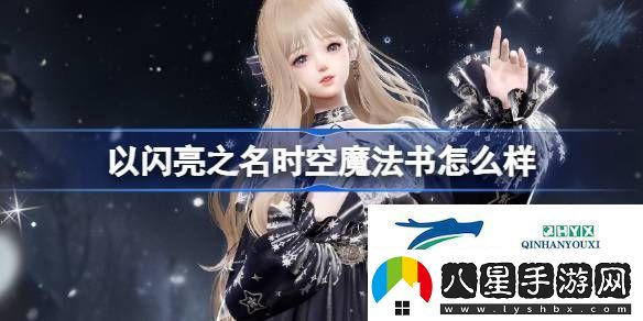 以閃亮之名星鑰奇譚四星套裝介紹以閃亮之名時(shí)空魔法書(shū)怎么樣